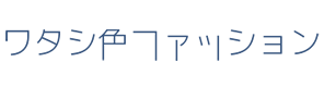 ワタシ色ファッション